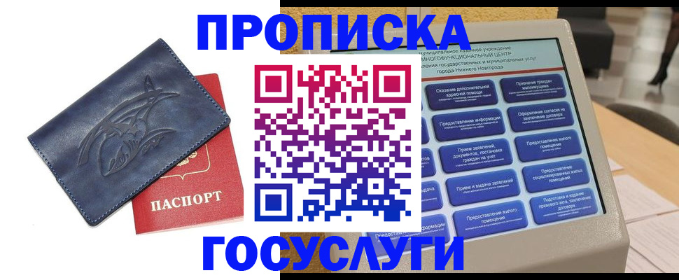 купить прописку в Волжском